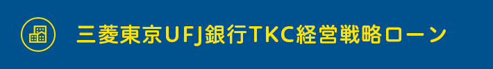 三菱東京UFJ銀行TKC経営戦略ローン